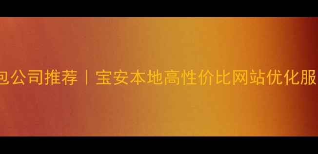 图片 🔥深圳宝安SEO外包公司推荐｜宝安本地高性价比网站优化服务，3大核心优势1