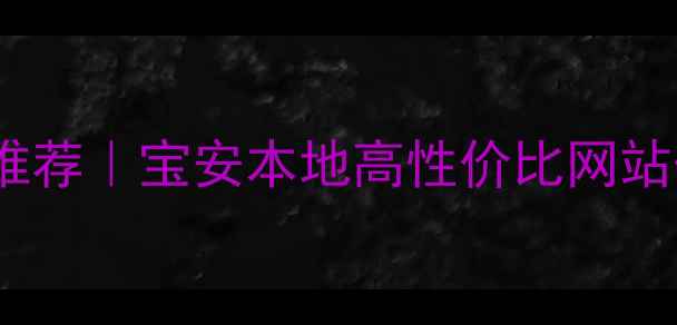 图片 🔥深圳宝安SEO外包公司推荐｜宝安本地高性价比网站优化服务，3大核心优势2