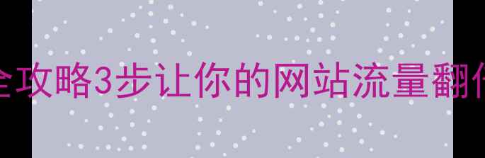 图片 🔥深圳独立站优化全攻略3步让你的网站流量翻倍！附免费工具包📦