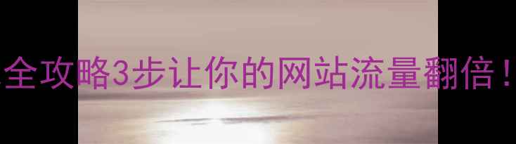 图片 🔥深圳独立站优化全攻略3步让你的网站流量翻倍！附免费工具包📦1