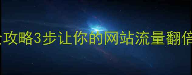 图片 🔥深圳独立站优化全攻略3步让你的网站流量翻倍！附免费工具包📦2