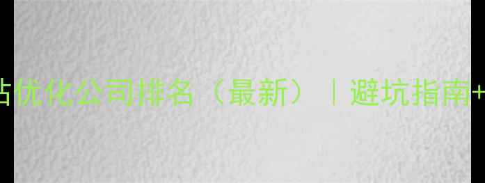 图片 🔥深圳网站优化公司排名（最新）｜避坑指南+实战干货2