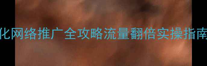 图片 🔥深圳网站优化网络推广全攻略流量翻倍实操指南｜附避坑清单