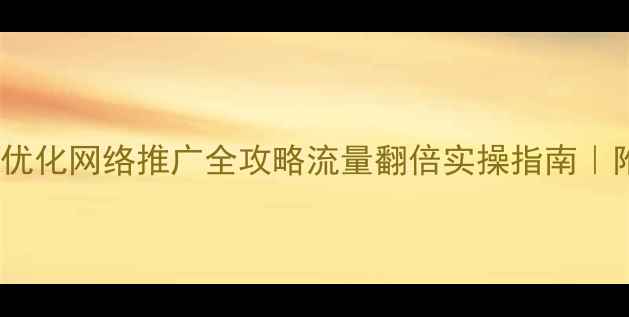 图片 🔥深圳网站优化网络推广全攻略流量翻倍实操指南｜附避坑清单2