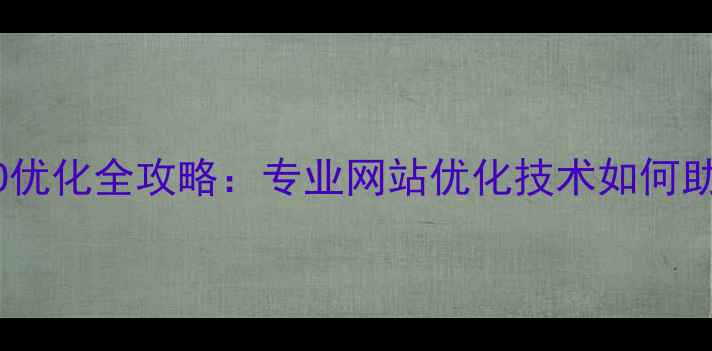 图片 🔥清远本地SEO优化全攻略：专业网站优化技术如何助力企业突围🔥