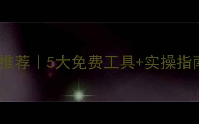 图片 🔥清远网站优化工具推荐｜5大免费工具+实操指南，助你流量翻倍！2