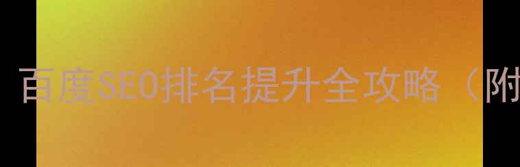 图片 🔥清远网站优化｜百度SEO排名提升全攻略（附免费诊断工具）1