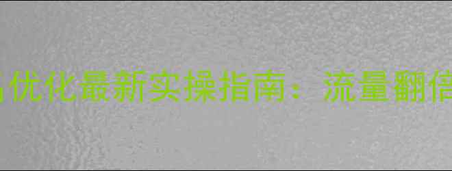 图片 🔥渝北网站排名优化最新实操指南：流量翻倍的秘密武器💥1