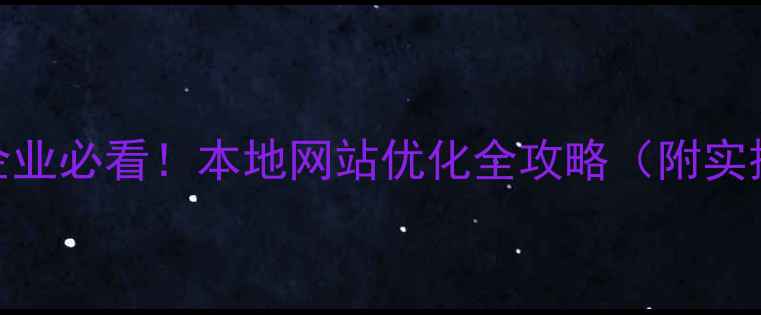 图片 🔥温州企业必看！本地网站优化全攻略（附实操案例）