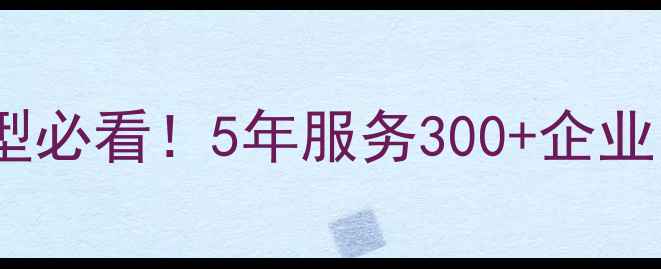 图片 🔥温州企业数字化转型必看！5年服务300+企业的网络开发全攻略🔥1