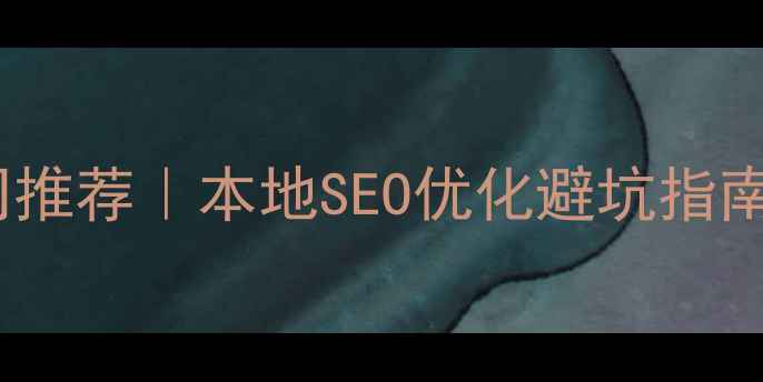 图片 🔥温州网站优化公司推荐｜本地SEO优化避坑指南+排名提升全攻略💡