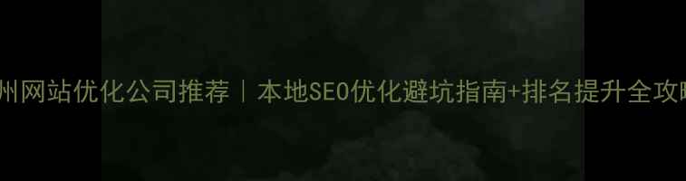 图片 🔥温州网站优化公司推荐｜本地SEO优化避坑指南+排名提升全攻略💡1