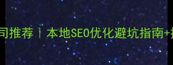 图片 🔥温州网站优化公司推荐｜本地SEO优化避坑指南+排名提升全攻略💡2