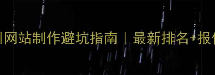 图片 🔥温州网站制作避坑指南｜最新排名+报价全🔥