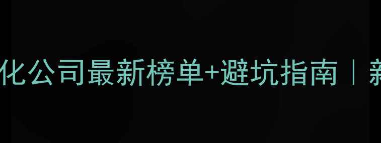 图片 🔥湖北网站优化公司最新榜单+避坑指南｜新手必看干货2