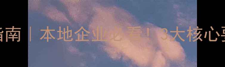 图片 🔥湖北网站整站优化避坑指南｜本地企业必看！3大核心要点+5家口碑服务商推荐🔥