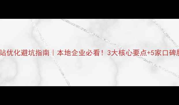 图片 🔥湖北网站整站优化避坑指南｜本地企业必看！3大核心要点+5家口碑服务商推荐🔥2