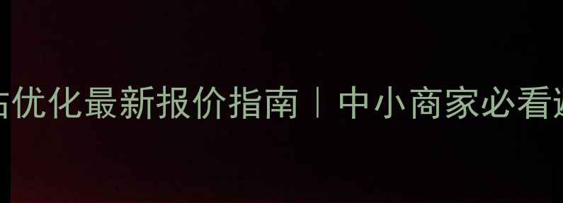 图片 🔥湖州网站优化最新报价指南｜中小商家必看避坑攻略🔥