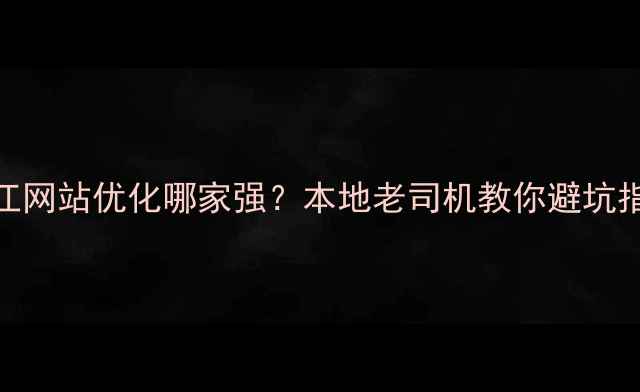 图片 🔥湛江网站优化哪家强？本地老司机教你避坑指南🔥