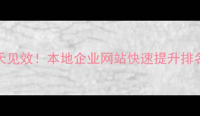 图片 🔥滁州SEO优化3天见效！本地企业网站快速提升排名的保姆级攻略🔥