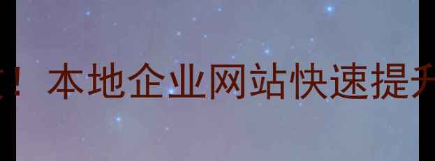 图片 🔥滁州SEO优化3天见效！本地企业网站快速提升排名的保姆级攻略🔥2