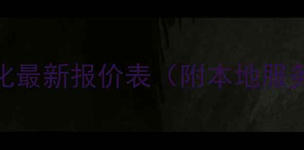 图片 🔥滁州企业网站优化最新报价表（附本地服务优势+效果保障）1