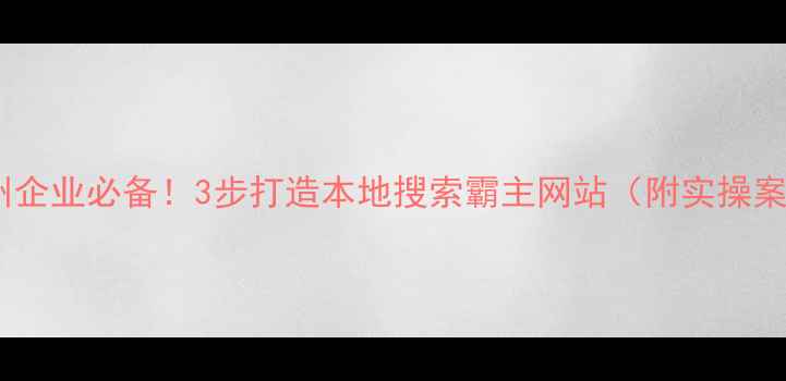 图片 🔥滨州企业必备！3步打造本地搜索霸主网站（附实操案例）1