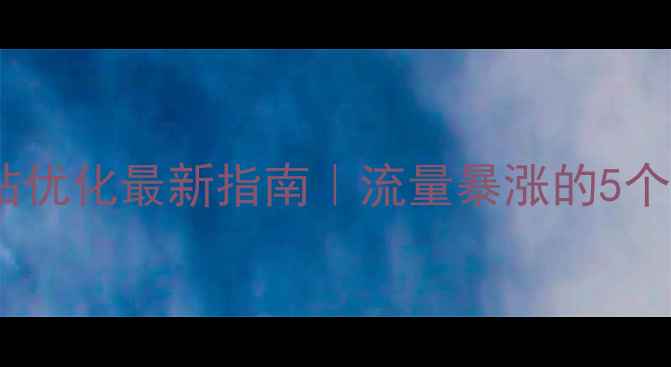 图片 🔥漯河网站优化最新指南｜流量暴涨的5个核心技巧1