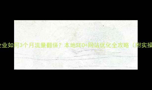 图片 🔥潍坊企业如何3个月流量翻倍？本地SEO+网站优化全攻略（附实操案例）1