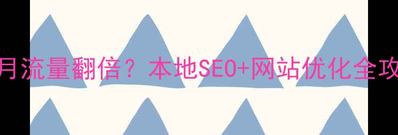 图片 🔥潍坊企业如何3个月流量翻倍？本地SEO+网站优化全攻略（附实操案例）2