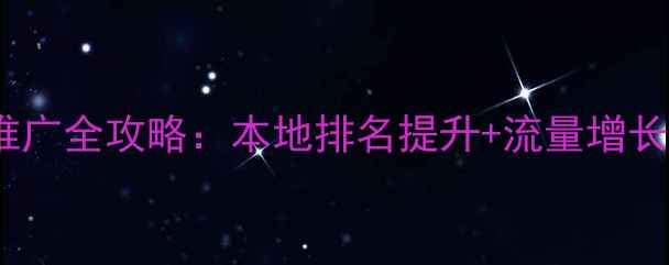 图片 🔥潍坊网站SEO优化推广全攻略：本地排名提升+流量增长策略（附实操案例）