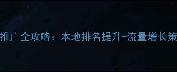 图片 🔥潍坊网站SEO优化推广全攻略：本地排名提升+流量增长策略（附实操案例）1