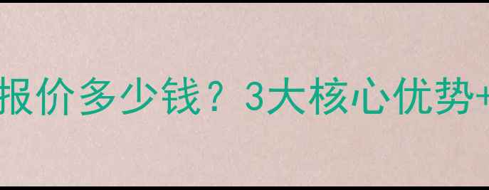 图片 🔥潮州网站优化最新报价多少钱？3大核心优势+百度收录提升全攻略