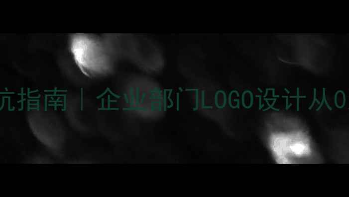 图片 🔥爆款LOGO设计案例+避坑指南｜企业部门LOGO设计从0到1全攻略（附工具包）1
