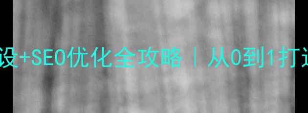 图片 🔥爆款新闻网站建设+SEO优化全攻略｜从0到1打造高流量门户站点1