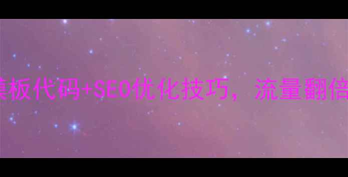 图片 🔥爆款时尚网站模板代码+SEO优化技巧，流量翻倍秘籍大公开！✨1