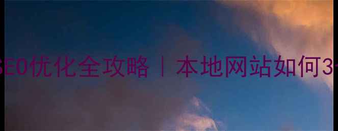 图片 🔥爆款秘籍｜荔波SEO优化全攻略｜本地网站如何3个月流量翻倍？🔥1
