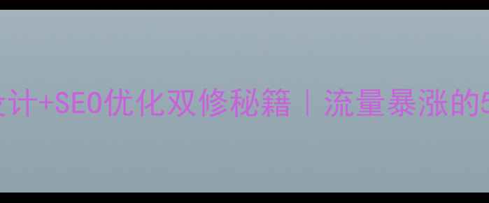 图片 🔥爆款网站设计+SEO优化双修秘籍｜流量暴涨的5大核心法则1