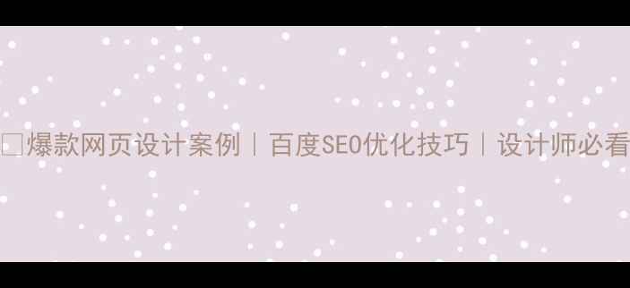 图片 🔥爆款网页设计案例｜百度SEO优化技巧｜设计师必看
