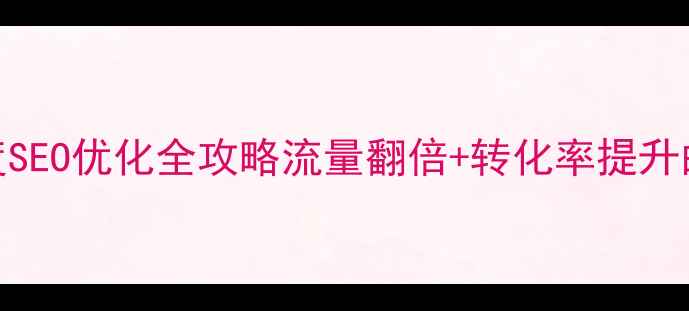 图片 🔥爱早教网站百度SEO优化全攻略流量翻倍+转化率提升的5大核心策略💡2