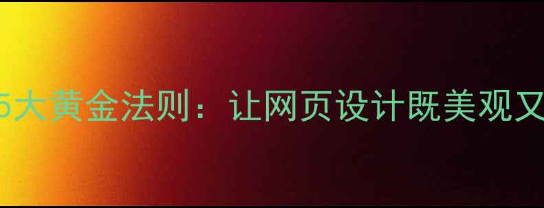 图片 🔥版式对齐的5大黄金法则：让网页设计既美观又利于SEO优化1