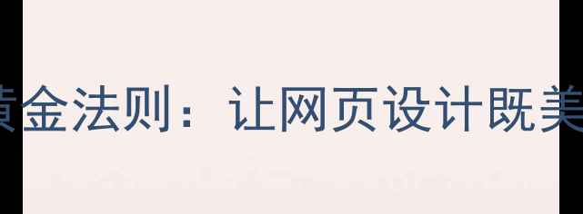 图片 🔥版式对齐的5大黄金法则：让网页设计既美观又利于SEO优化2