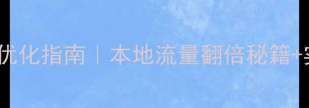 图片 🔥玉溪企业官网优化指南｜本地流量翻倍秘籍+实战案例拆解💥1