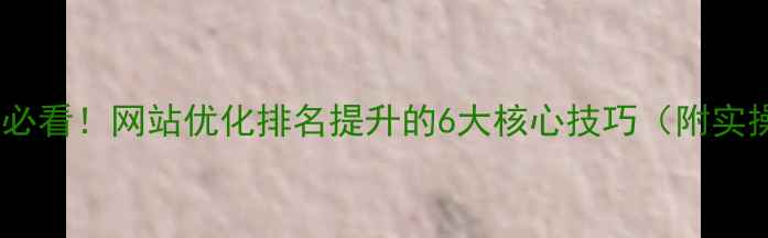 图片 🔥甘肃企业必看！网站优化排名提升的6大核心技巧（附实操案例）🔥1