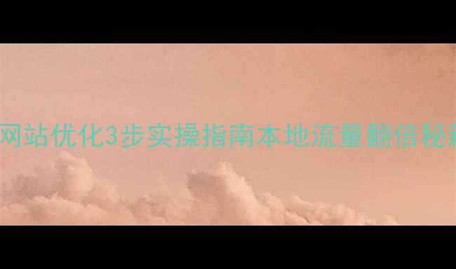 图片 🔥甘肃省营销网站优化3步实操指南本地流量翻倍秘籍大公开！🔥2