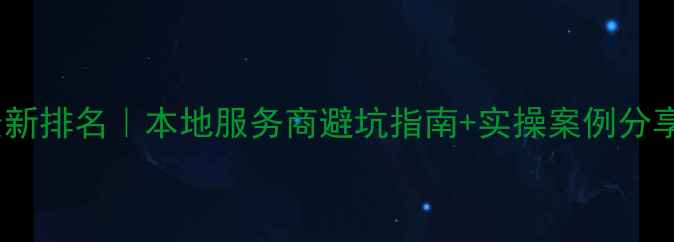 图片 🔥甘肃网站优化最新排名｜本地服务商避坑指南+实操案例分享（附优化步骤）1