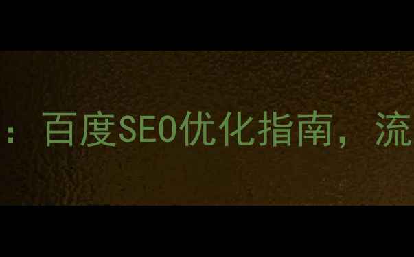 图片 🔥用户体验研究房屋设计：百度SEO优化指南，流量暴涨的5个关键步骤💥1