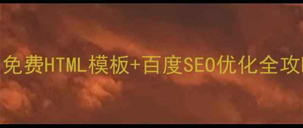 图片 🔥电商人必看！免费HTML模板+百度SEO优化全攻略（附资源包）