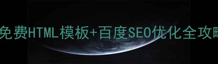 图片 🔥电商人必看！免费HTML模板+百度SEO优化全攻略（附资源包）1