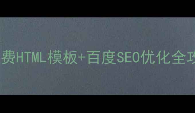 图片 🔥电商人必看！免费HTML模板+百度SEO优化全攻略（附资源包）2